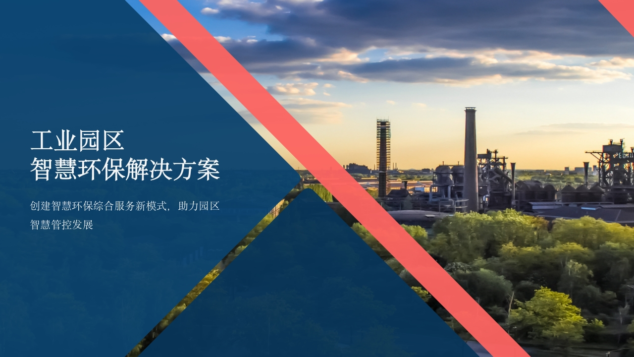 工业园区智慧环保解决方案[36页PPT]